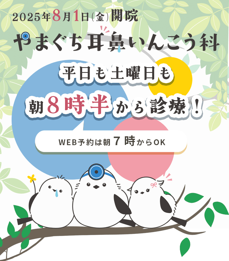 やまぐち耳鼻いんこう科（耳鼻咽喉科/耳鼻科）