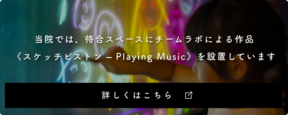 チームラボ スケッチピストンーPlaying Music