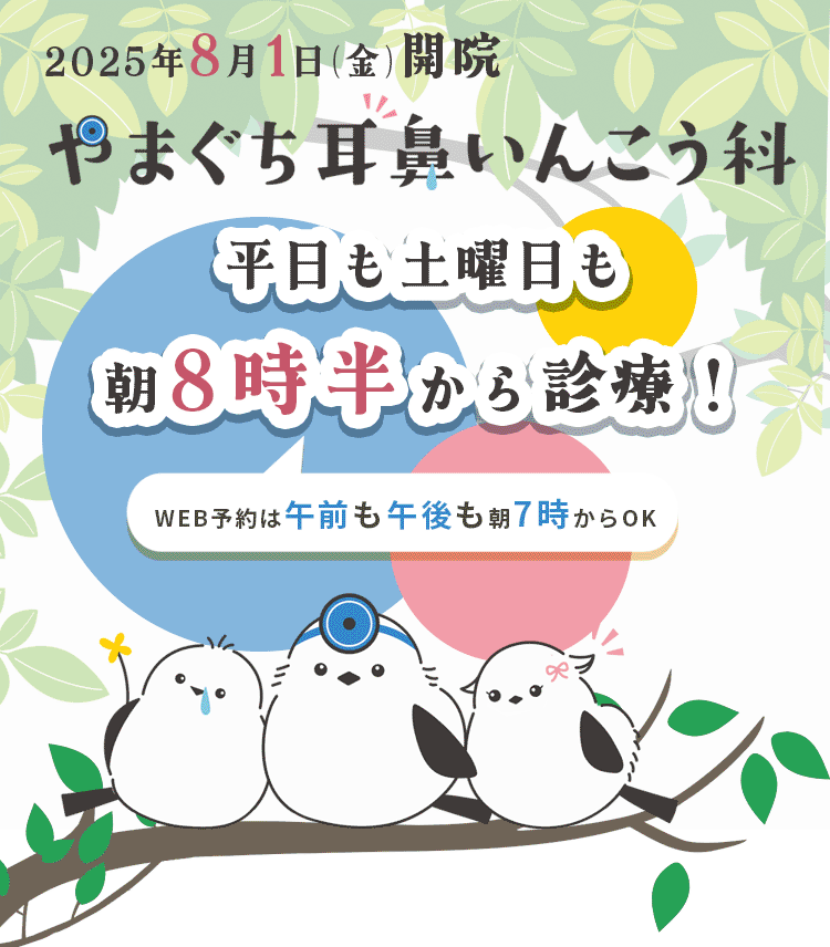 やまぐち耳鼻いんこう科（耳鼻咽喉科/耳鼻科）