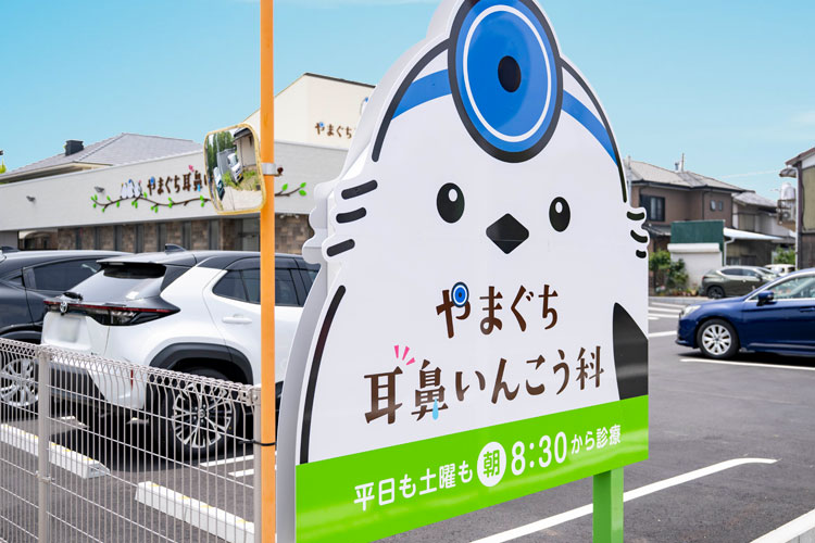 やまぐち耳鼻いんこう科（耳鼻咽喉科/耳鼻科）