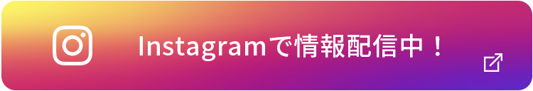 Instagramで情報配信中!